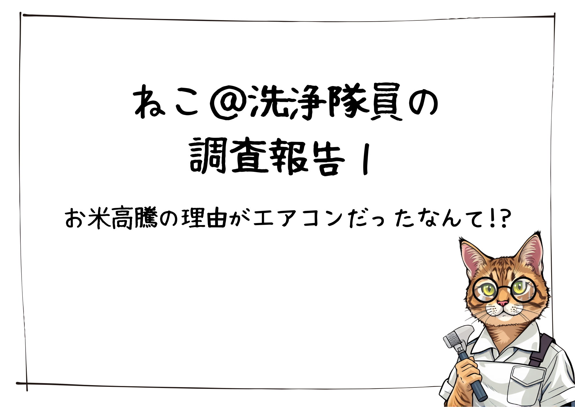 ねこ＠洗浄隊員の調査報告１。お米高騰の理由がエアコンだったなんて！？
