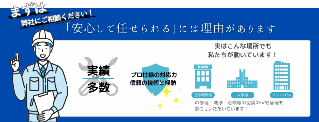 実績バナー|エアコンお掃除隊(東京23区対応)