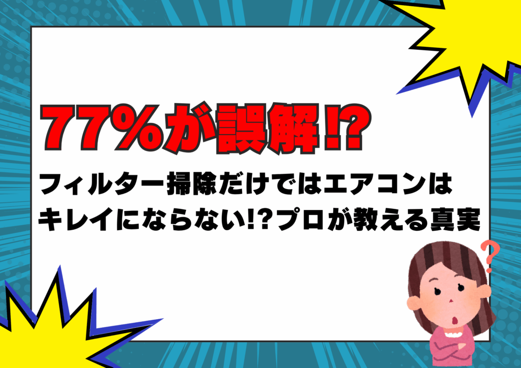 77％が誤解⁉フィルター掃除だけではエアコンはキレイにならない