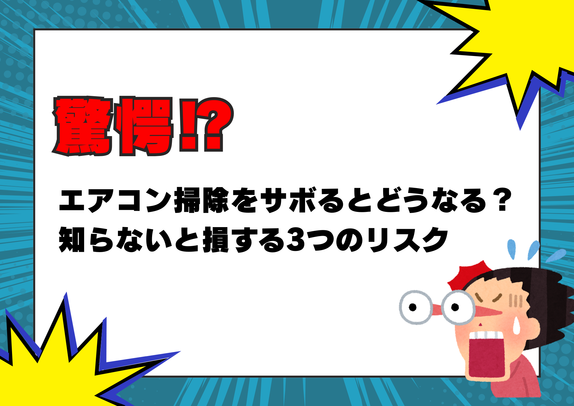 驚愕！？エアコン掃除をサボるとどうなる？知らないと損する３つのリスク