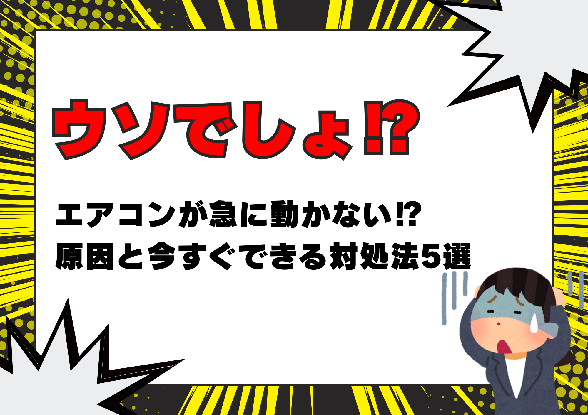ウソでしょ！？エアコンが急に動かない！？原因と今すぐできる対処法５選