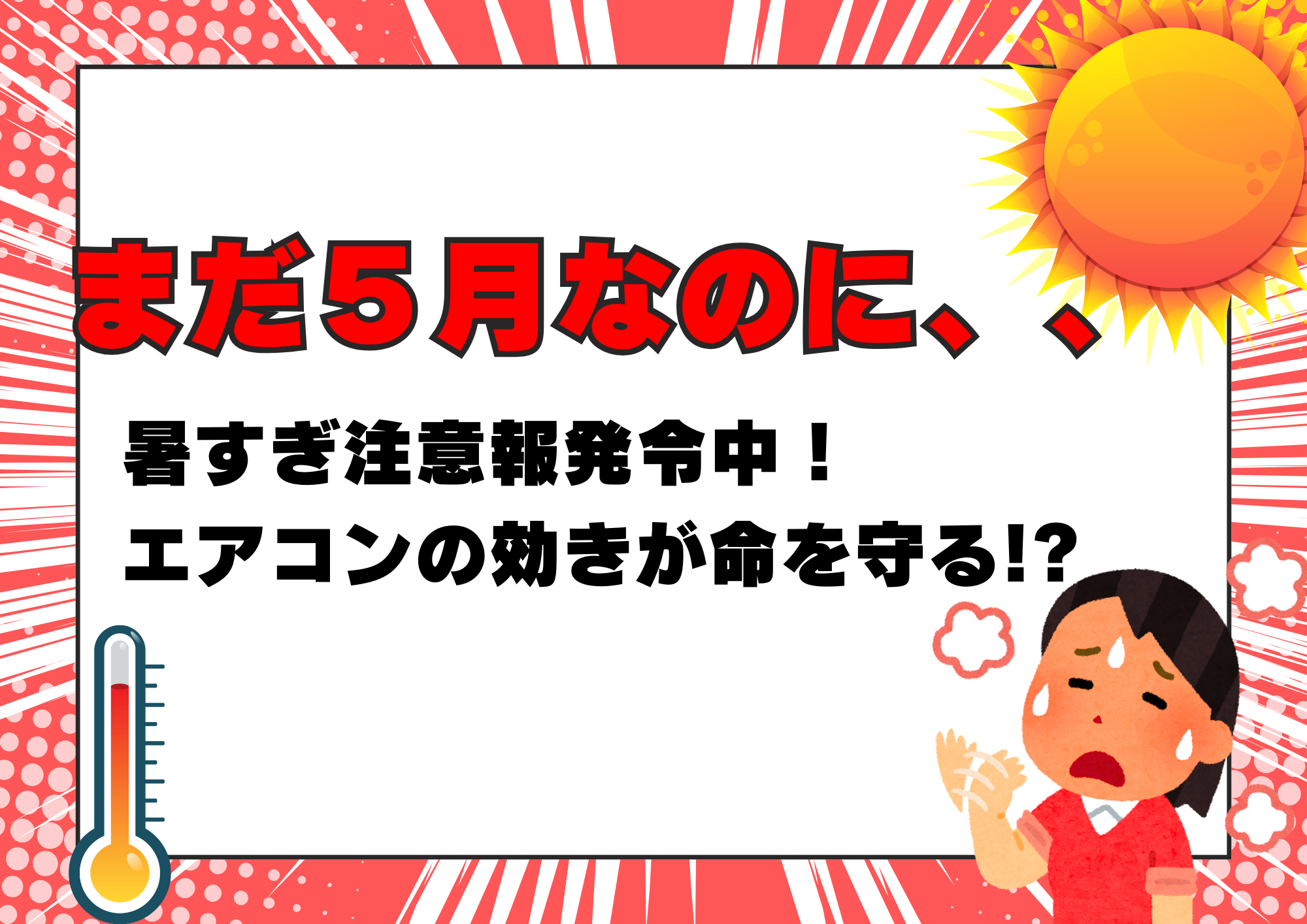 まだ５月なのに、、暑すぎ注意報発令中！エアコンの働きが命を守る！？