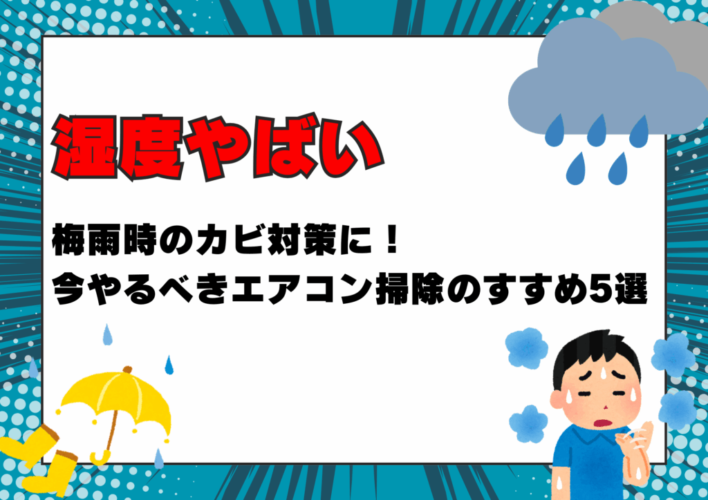 湿度やばい。梅雨時のカビ対策に！今やるべきエアコン掃除のすすめ５選