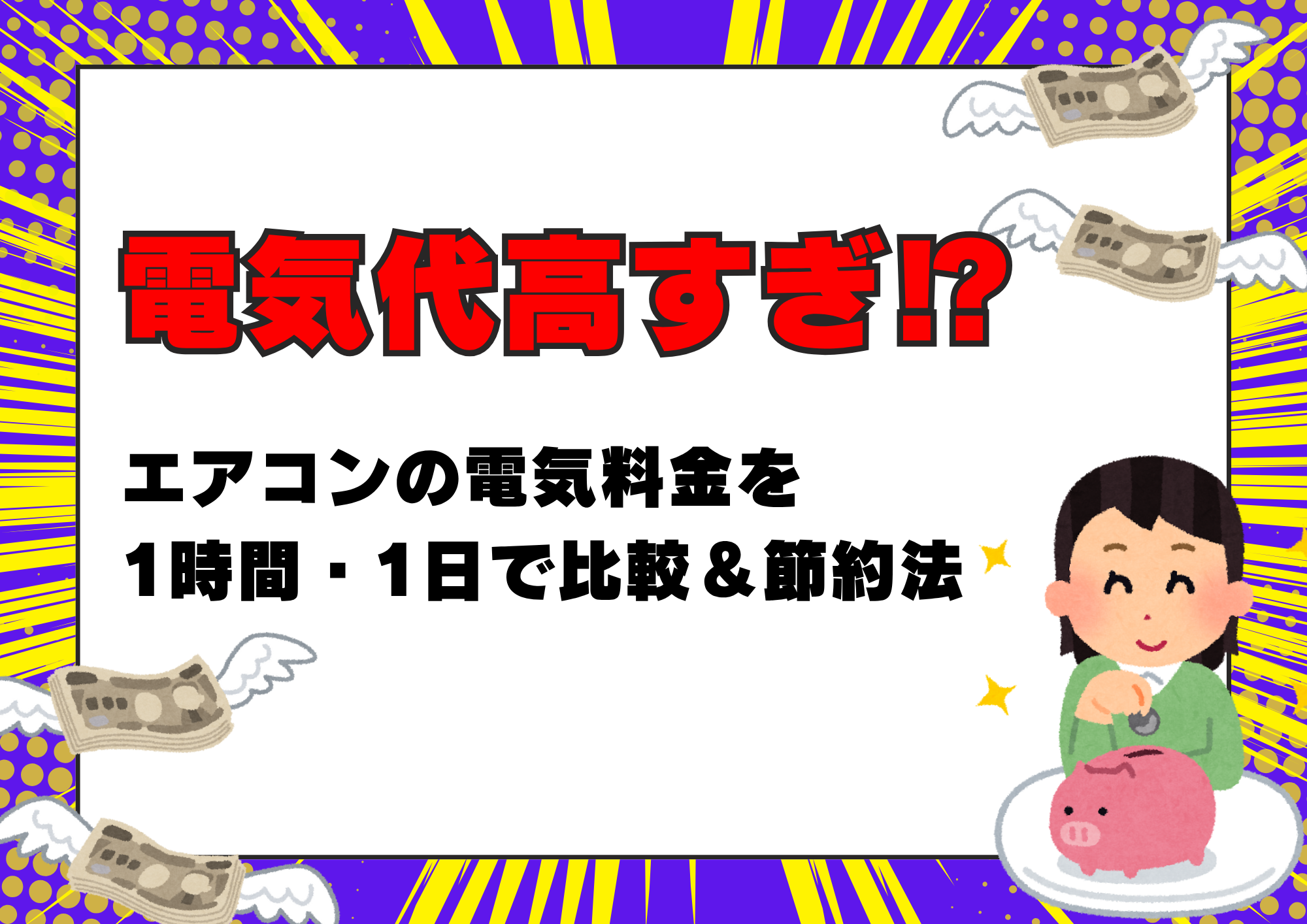 電気代高すぎ⁉エアコンの電気料金を1時間・1日で比較＆節約術